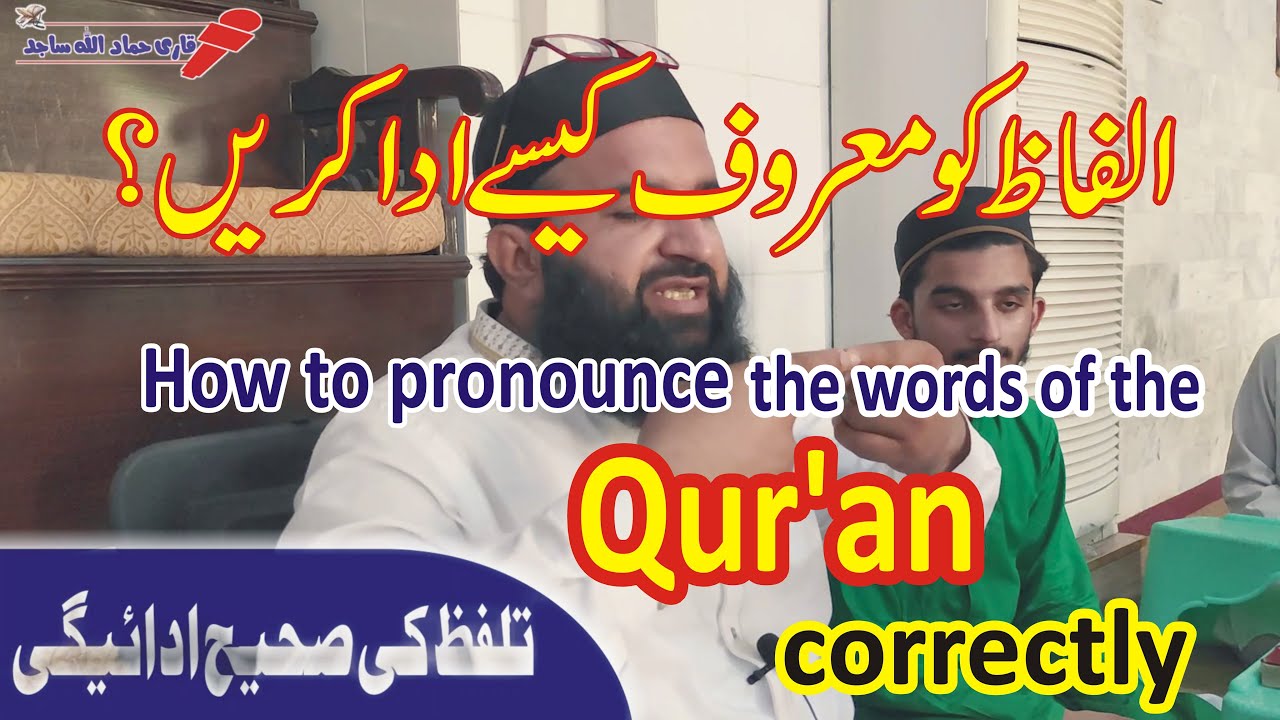 How to pronounce the words of the Qur'an correctly by  hammad ullah sajid ا صحیح طریقہ سےادا کریں