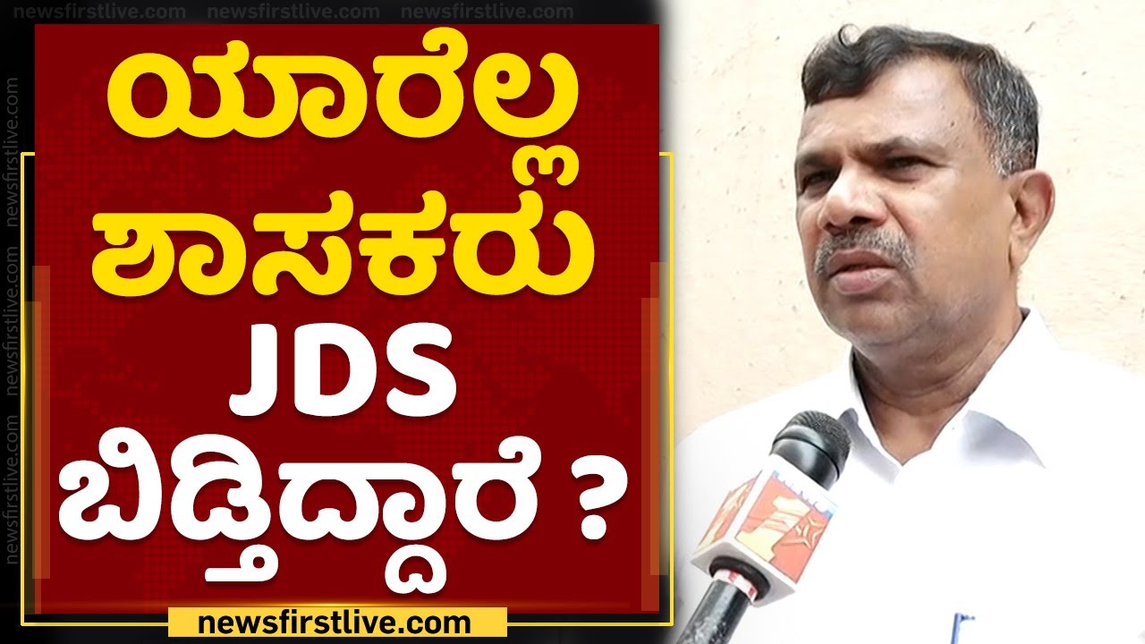 JDS MLA Maritibbe Gowda : ಯಾರೆಲ್ಲ ಶಾಸಕರು JDS ಬಿಡ್ತಿದ್ದಾರೆ ? | NewsFirst Kannada