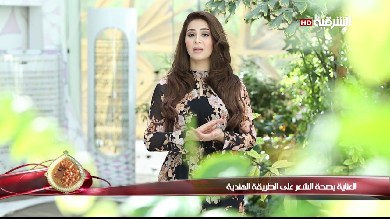 كهرمانة 7-9-2017 | العناية بصحة الشعر على الطريقة الهندية