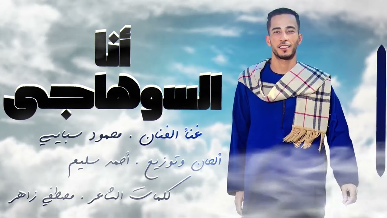 اهداء الى محافظه سوهاج بمراكزاها | اغنية انا السوهاجى | طبعي رجيل💪 الفنان محمود سبايسي🎶