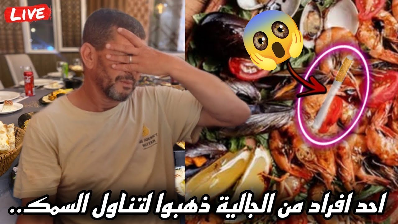 مصطفى يتحدث بحرقة عن احد افراد من الجالية تُصدم بما وجدا في وجبة سمك في مطعم وسط مدينة الناظور
