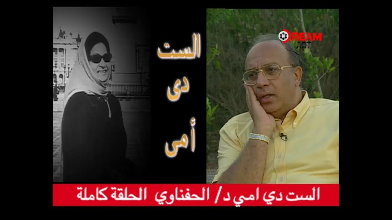 حصريا ولأول مرة الدكتور الحفناوي يتحدث عن الأم 