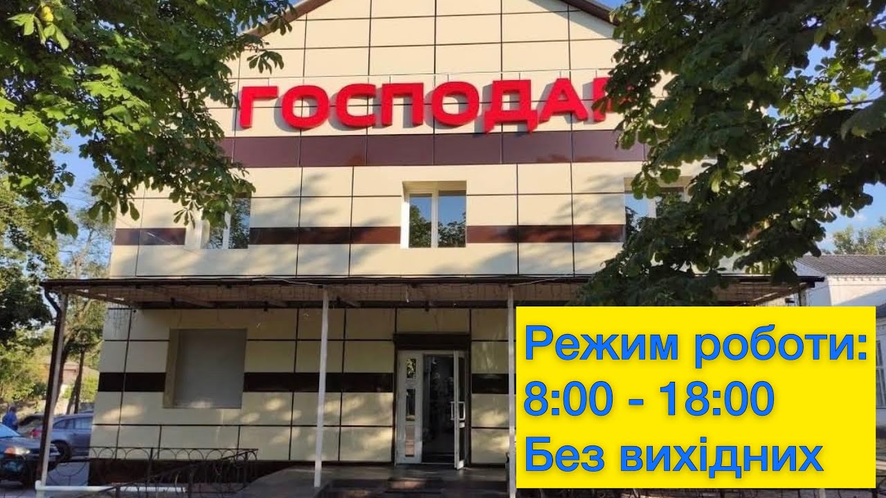 Универсальный магазин &laquo;Господар&raquo; internet магазин &laquo;Gospodar&raquo; товары для дома и отдыха.