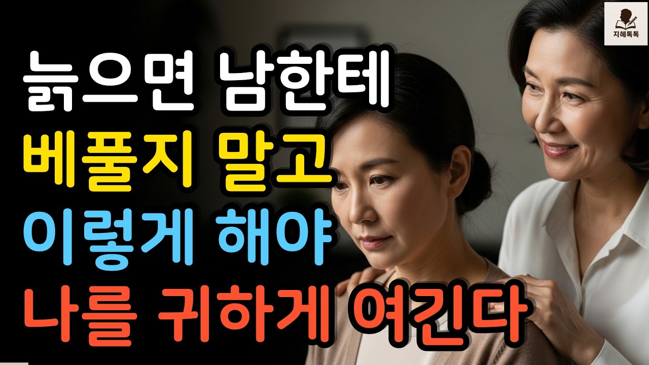 나이들수록 무조건 잘해주지 마세요 귀해지는 관계의 법칙 4가지 #지혜톡톡 #인간관계 #노후 #시니어 #처세 #자존감 #경계선 #품격