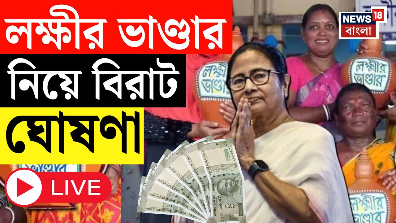 West Bengal Budget LIVE | বাজেটে Lakshmir Bhandar নিয়ে বিরাট ঘোষণা! | Mamata Banerjee LIVE
