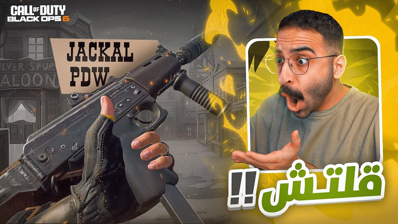 من الأقوى #2 BO6 | كلاس الموفمنت في بلاك اوبس 6🔥!! | JACKAL PDW