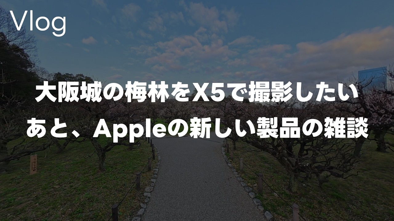 【3月】Insta360 X5で大阪城の梅林を散歩！Pocket 4 Proの噂情報とAppleから発表された新製品についてって話 Vol.1052