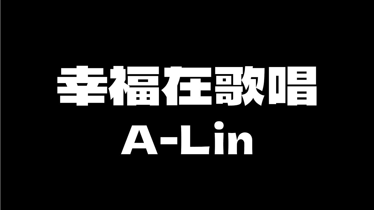 A-Lin - 幸福在歌唱《陽光女子合唱團》 [無版權 / 伴奏] [中文] [卡拉OK / karaoke] (重新編曲高版本)