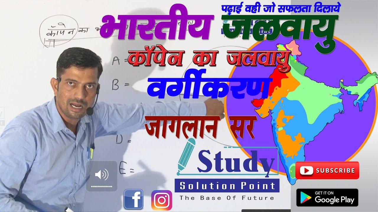 कोपेन का जलवायु वर्गीकरण || India Climate || Jaglan Sir || Geography || Study Solution Point