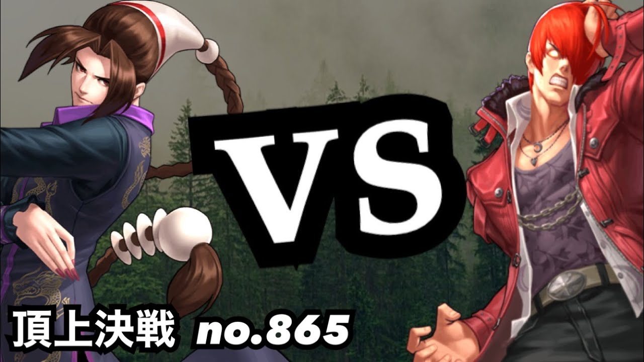 スキルでデュオロンor庵ならどっち！？頂上決戦#865（スキル）【KOF98,UMOL】
