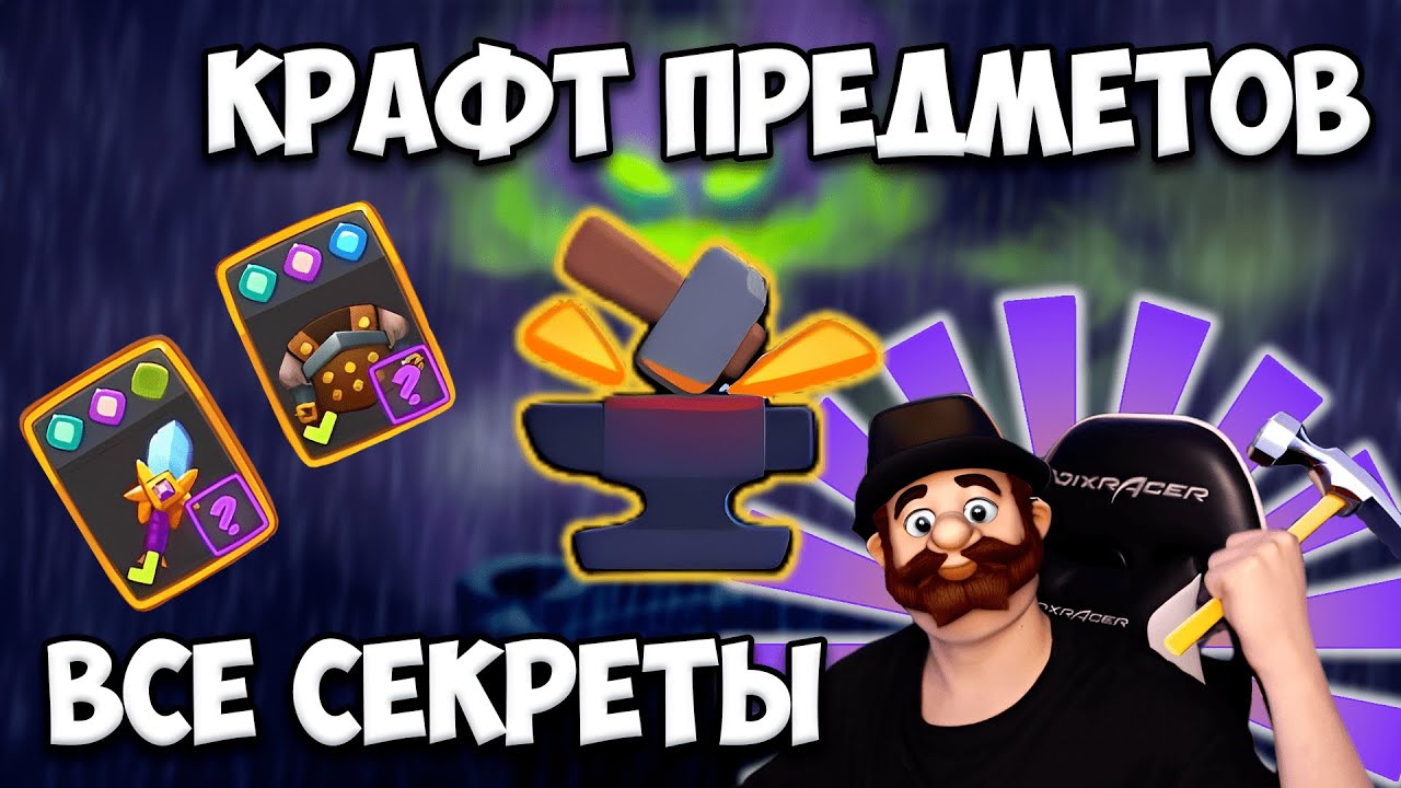 RUSH ROYALE | КРАФТ ПРЕДМЕТОВ | ГАЙД | СОВЕТЫ