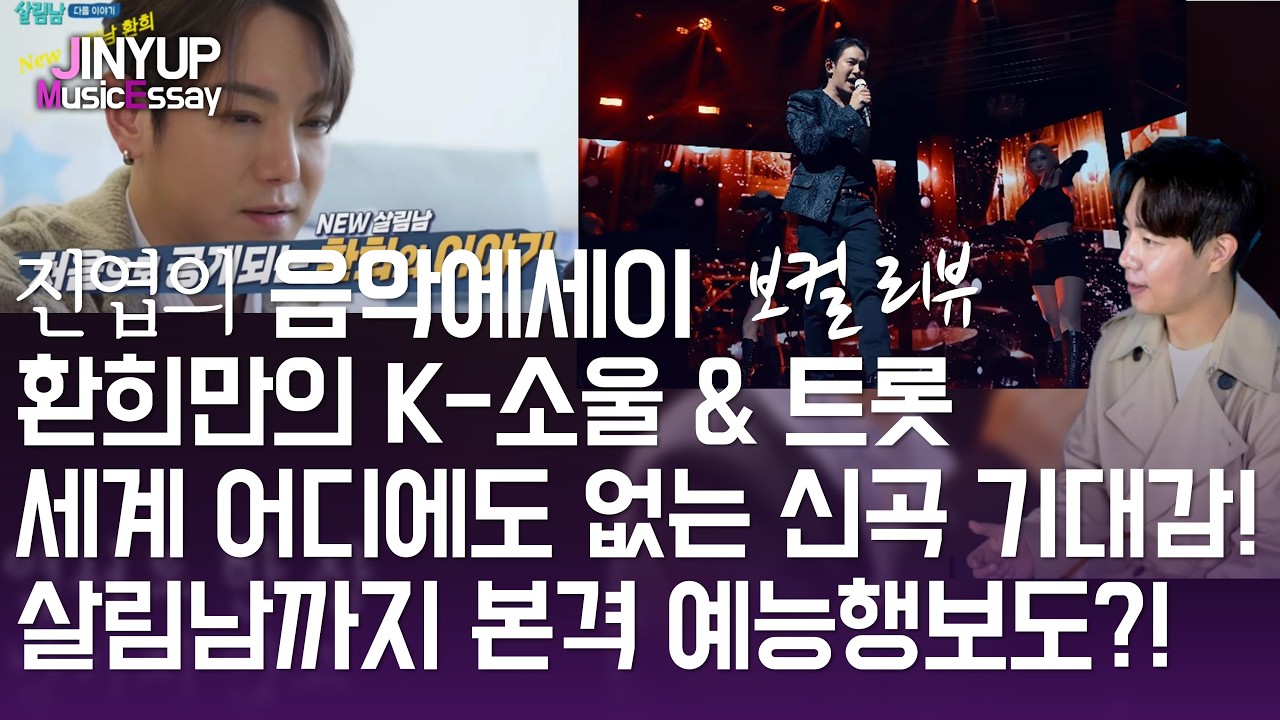 환희 살림남까지 본격 예능행보까지! 세계 어디에도 없는 신곡 기대감 상승중 K-소울 & 트롯