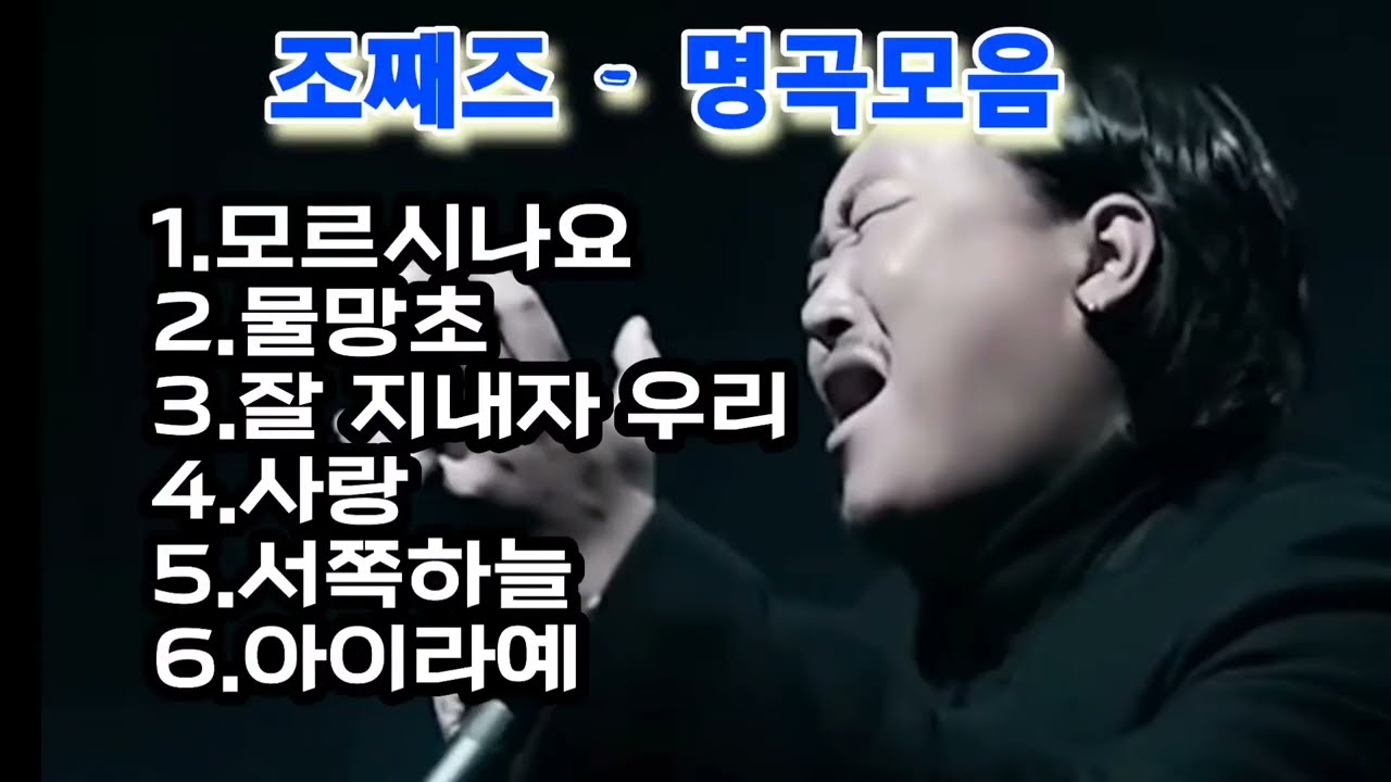 조째즈 명품 노래 6곡 모음 🎶 감성에 젖는 추억의 선율
