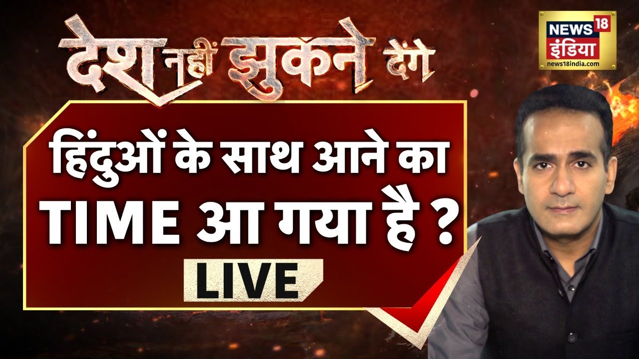 Desh Nahin Jhukne Denge with Aman Chopra। हिंदुओं के साथ आने का Time आ गया है? । News18 India Hindi
