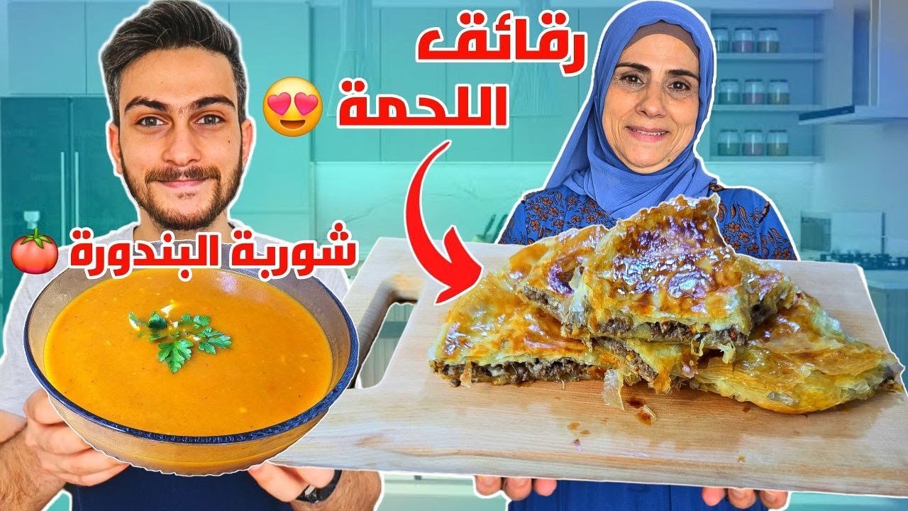 رقائق محشية لحمة مع شوربة البندورة 🤤 تركيبة رهيبة🔥