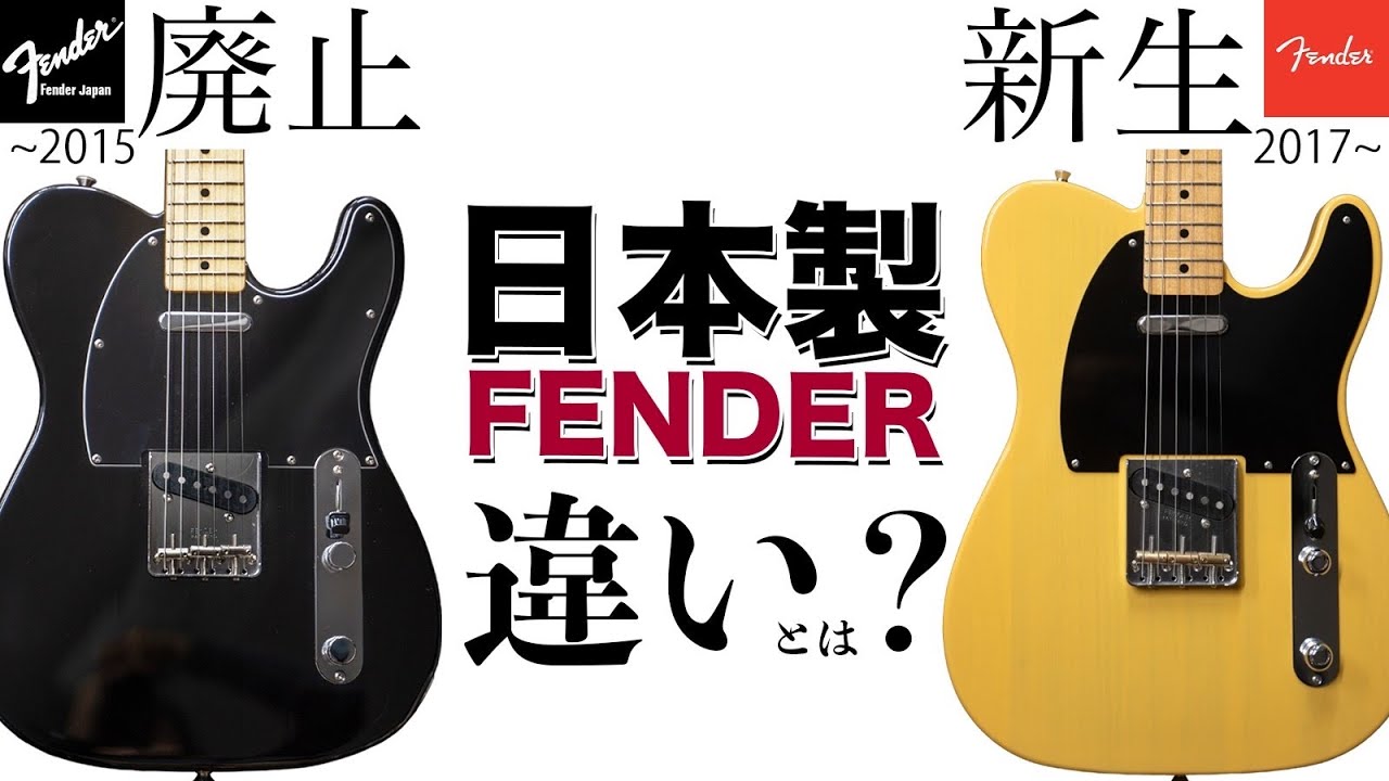 廃止されたFender Japanと新生Fender MIJ、実際のところ違いは何？楽器屋店員が徹底解説【歴史、 スペック、サウンド】