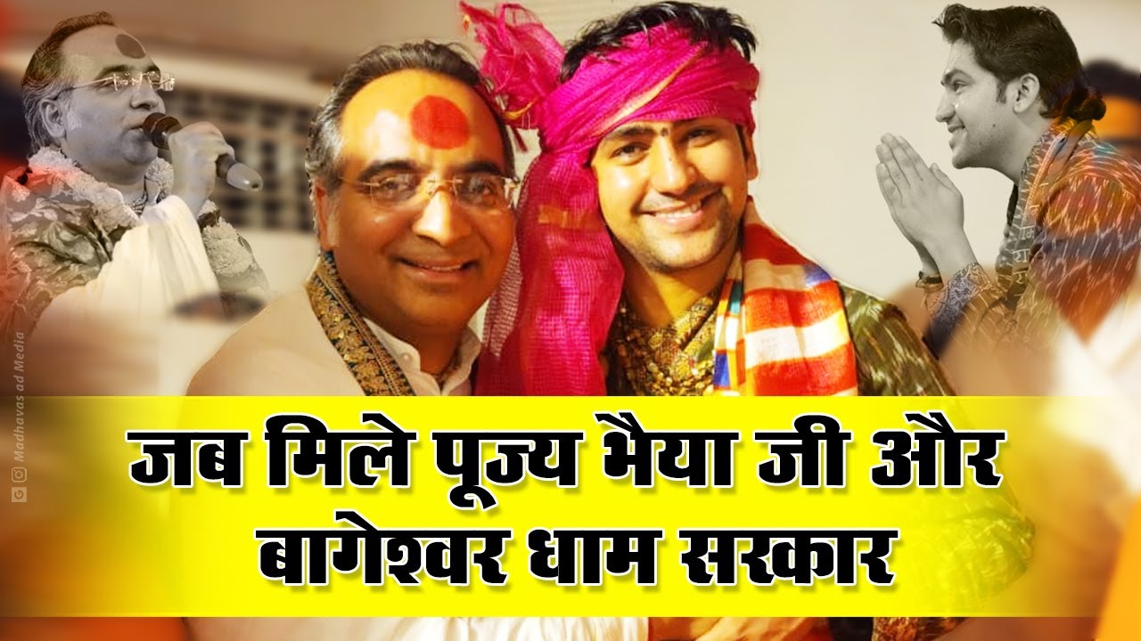 जब मिले पूज्य भैया जी और बागेश्वर धाम सरकार #bageshwardhamsarkar #vidisha #nareshbhaiyaji #sitaram