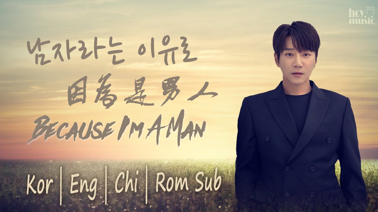 Because I'm a Man - Hwang Chi Yeul | 남자라는 이유로 - 황치열 | 因为是男人 - 黄致列 [한|中|EN|Rom sub]