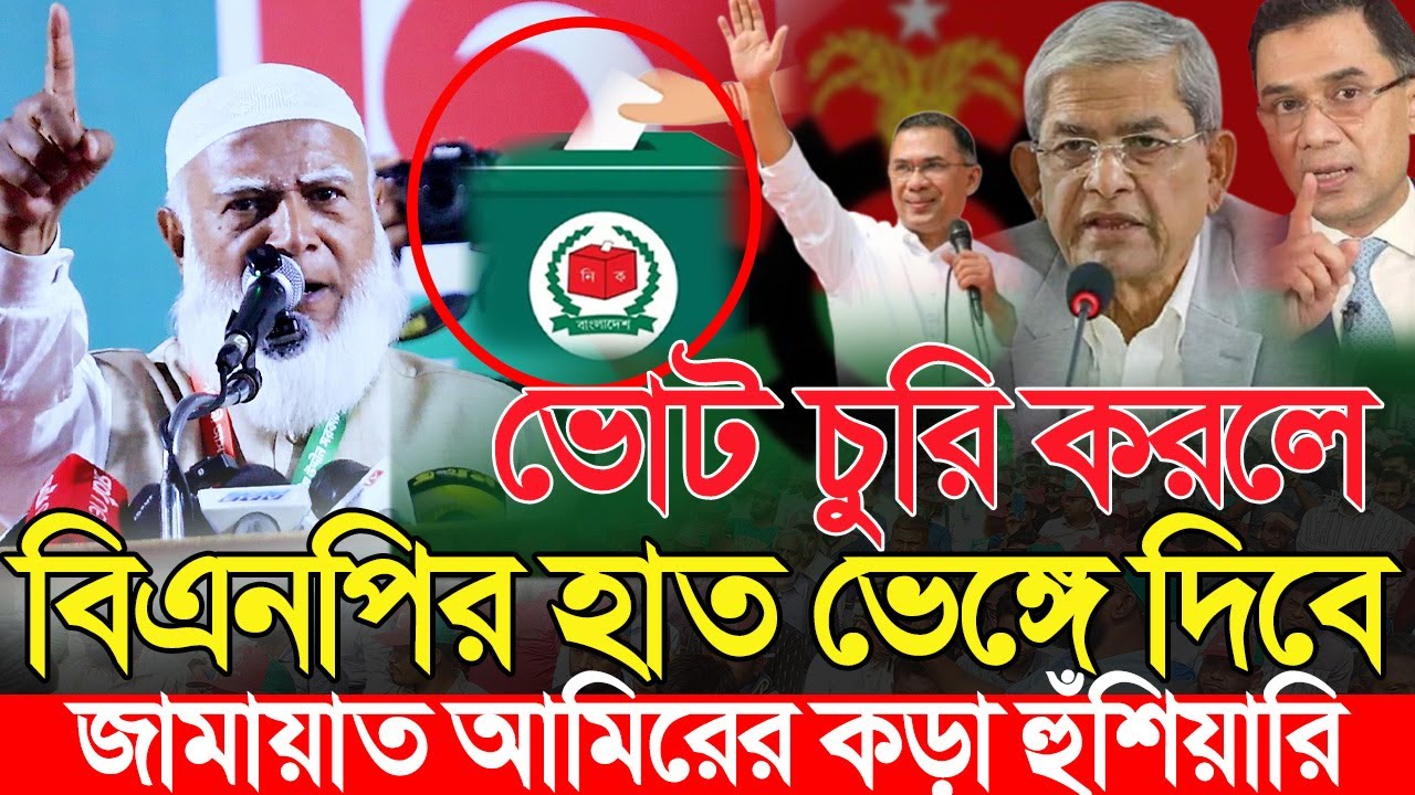 ভোট চুরি করলে বিএনপির হাত আস্ত থাকবেনা ডা শফিকুর রহমানের কড়া হুঁশিয়ারি | Shafiqur Rahman | Vote 2026