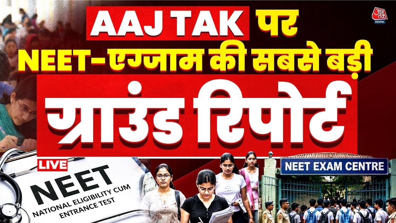NEET Re-Exam Ground Report LIVE: परीक्षा को लेकर कैसे है सुरक्षा के इंतजाम? | NTA | Aaj Tak