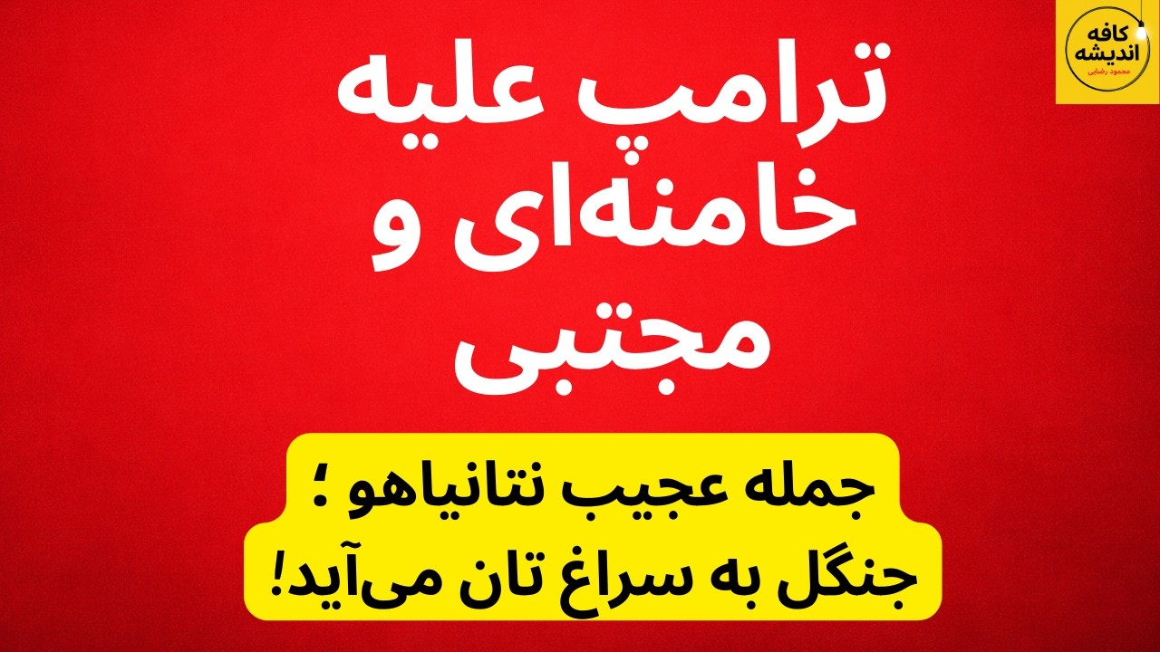 ترامپ علیه خامنه‌ای و مجتبی/ نتانیاهو: جنگل به سراغ تان می‌آید!
