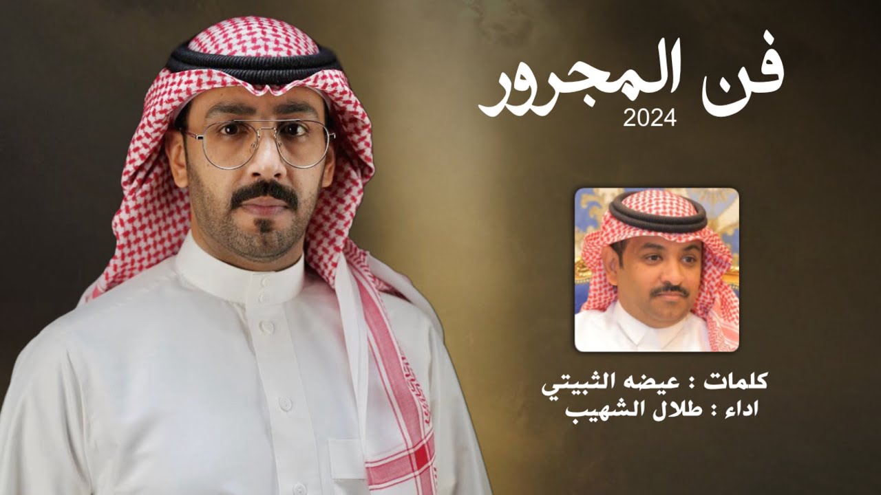 فن المجرور ( كثر من الهيل يامبهر الدله ) | عيضه الثبيتي & طلال الشهيب | حصرياً