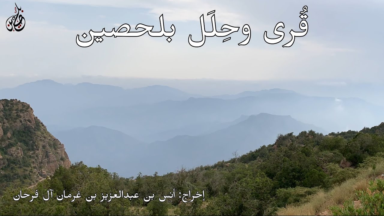 قُرى وحِلَل بلحصين ١٤٤٦هـ