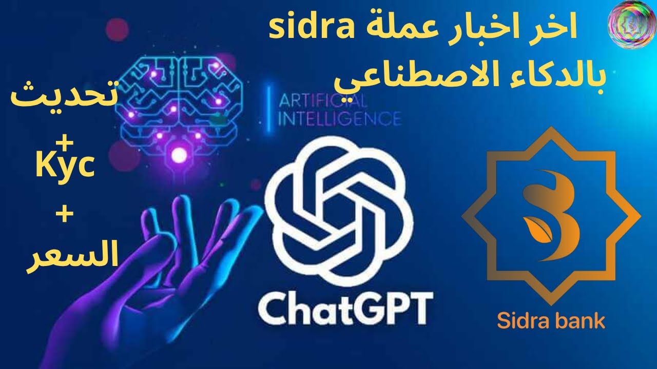 آخر اخبار عملة Sidra #بالدكاء الاصطناعي #تحديث #kyc # #السعر