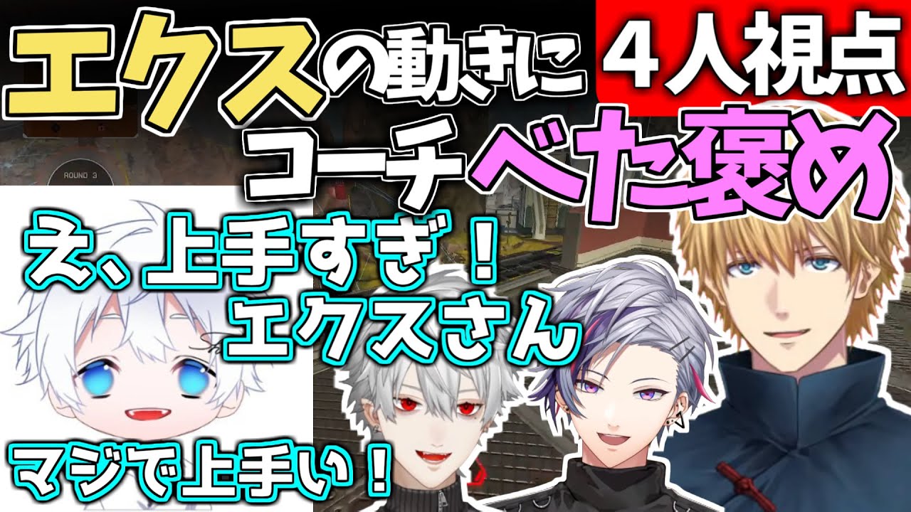 エクスの戦闘コントロールがコーチに褒めちぎられる！〈複数視点〉【葛葉/不破湊/がっきーコーチ/エクス・アルビオ】【APEX】