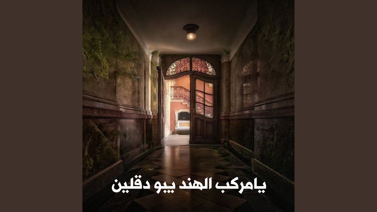 يامركب الهند يبو دقلين (Acoustic Version)
