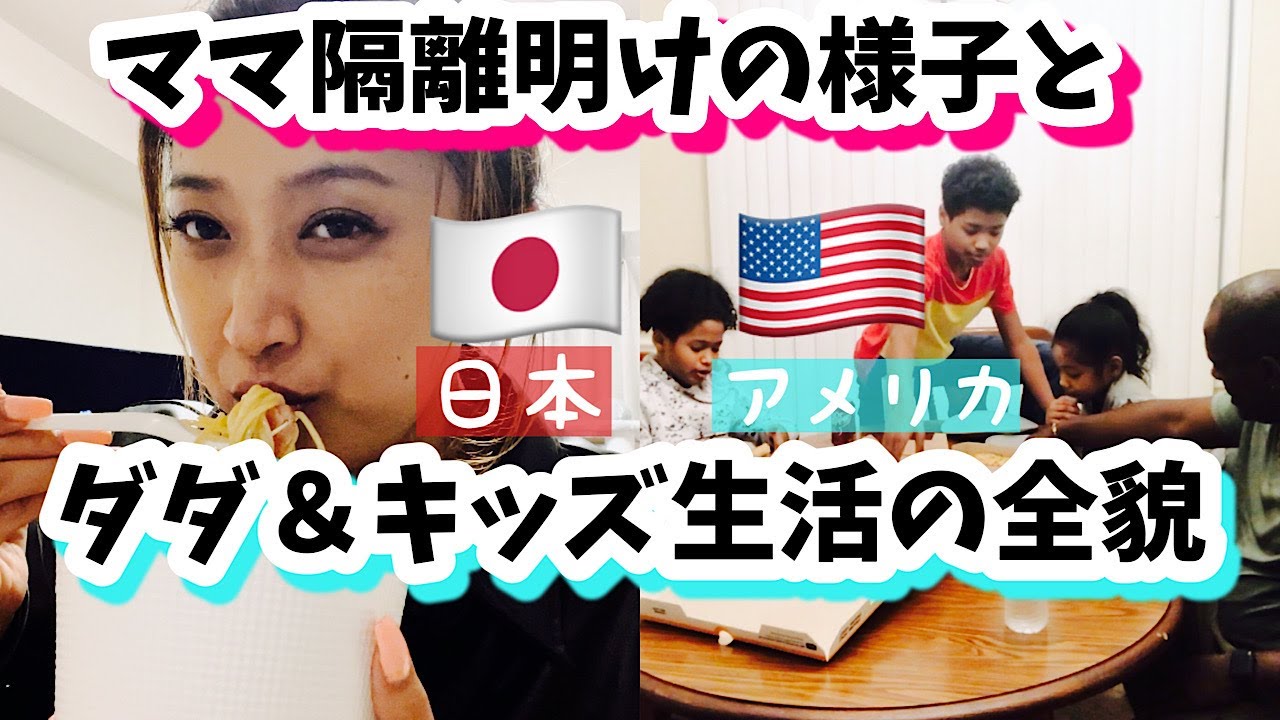 【アメリカ生活】日本での隔離明けの様子からダダ＆子供たちのアラバマでの生活の全貌♦︎国際結婚｜バイリンガル育児｜3児ママ｜ワンオペ育児｜日本帰国｜Vlog