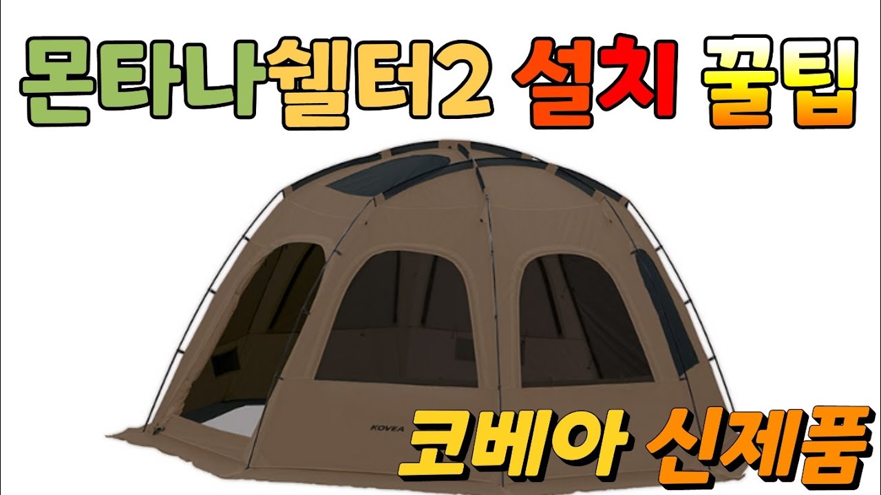 2022 NEW 신제품 코베아 몬타나쉘터2 설치영상 꿀팁 탄색상 아이보리