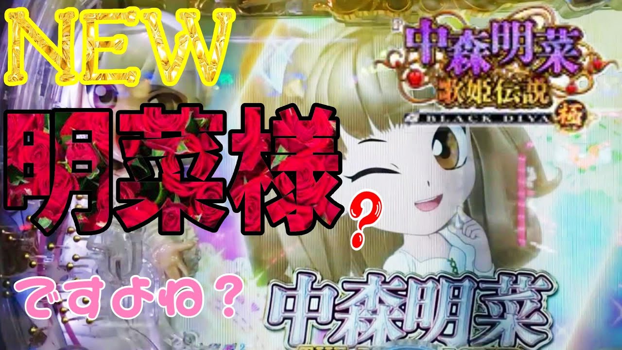 【P中森明菜・歌姫伝説〜BLACK DIVA極〜】新しい明菜様に会いに来たハズなのだが。の巻【カマパチ。#135】