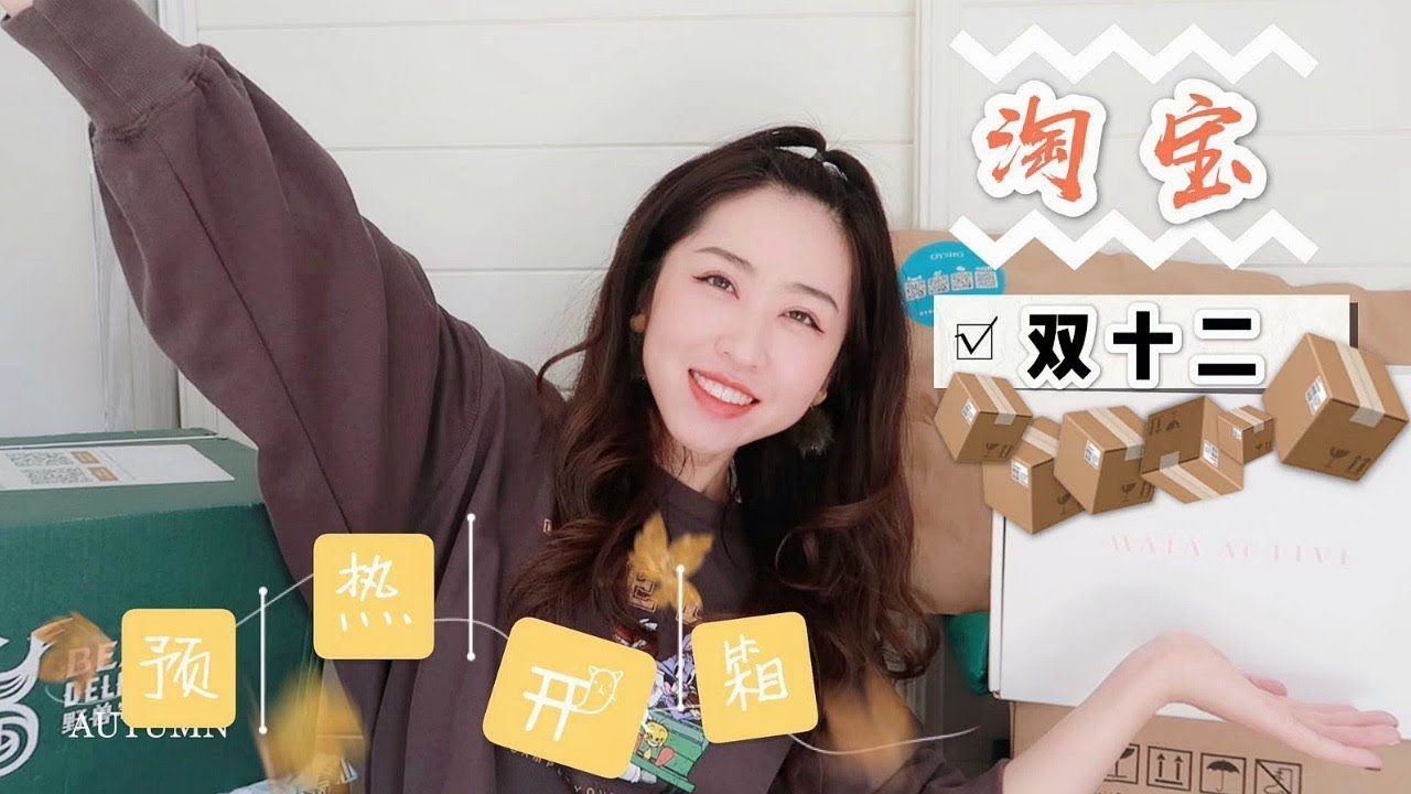 淘宝美国双12年终开箱! 居然买了一根葱, 终于拔草小腰精裤, 玲珑瓷香薰蜡烛和软萌标签机| AD