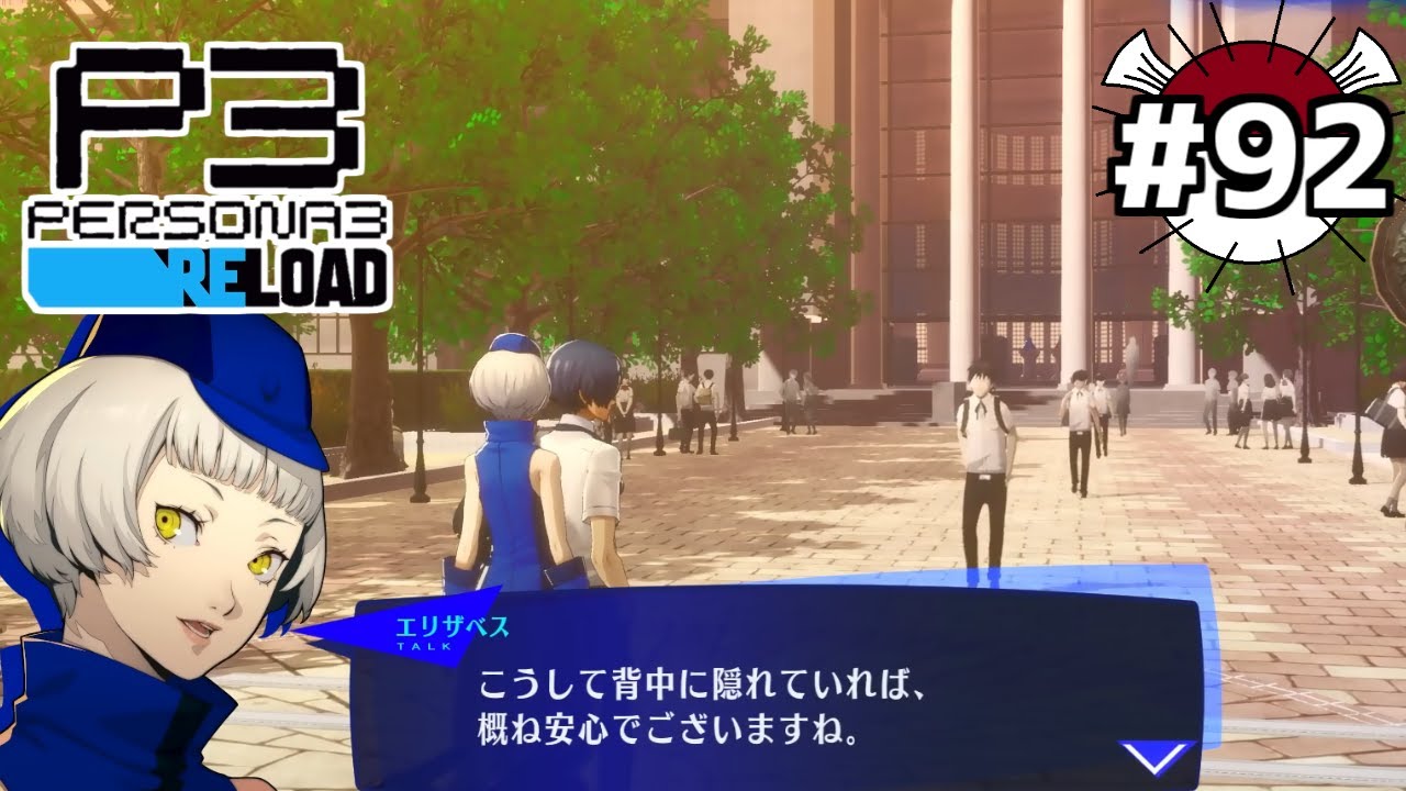 うちの学校のセキュリティがザル【ペルソナ3 リロード】part92