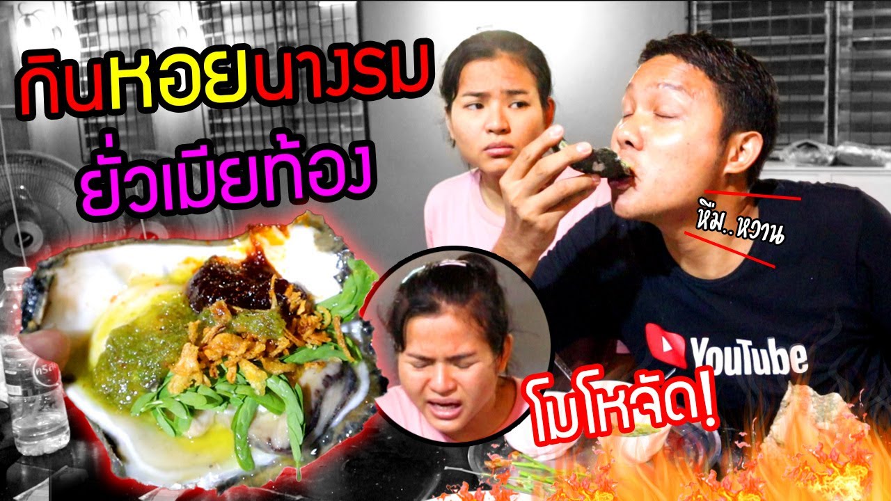ยั่วโมโหเมีย  กินหอยนางรมสดๆกันทั้งบ้าน สุดท้ายเมียอดกิน โมโหจัด!!!