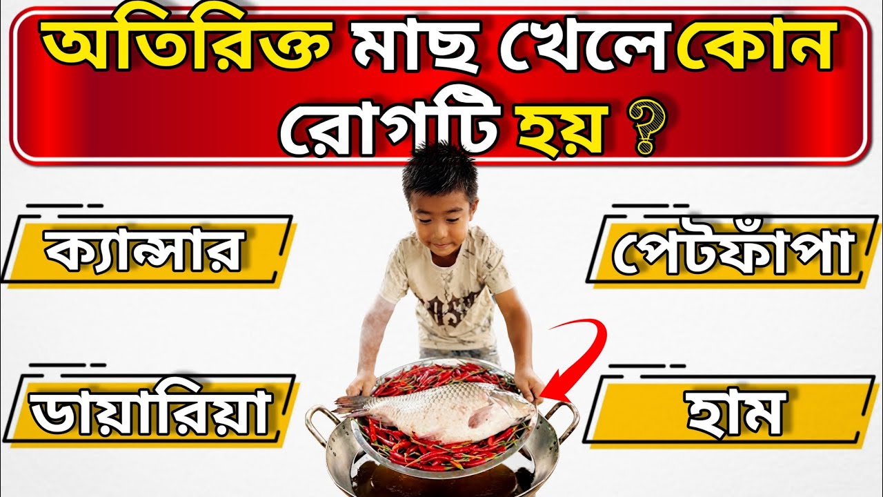 অতিরিক্ত মাছ খেলে কোন রোগটি হয় | Quiz | Bengali Quiz | General Knowledge | GK | @GuruDas-u3k 