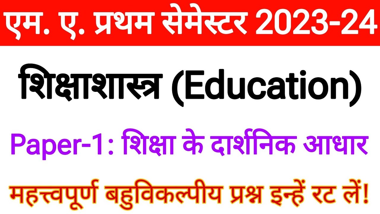 M.A.1st semester Education paper 1 | objective type question answer | Education for MA 1st Semester