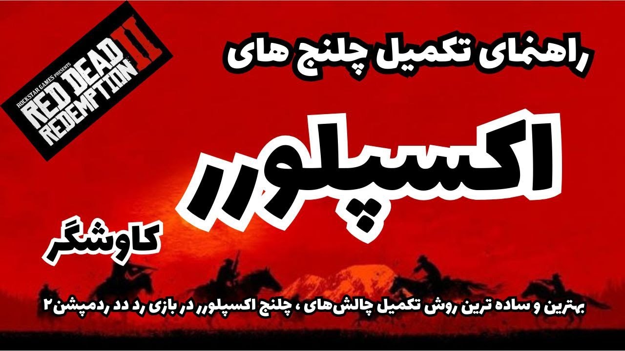 راهنمای تکمیل چلنج اکسپلورر یا کاوشگر در بازی رد دد ردمپشن۲