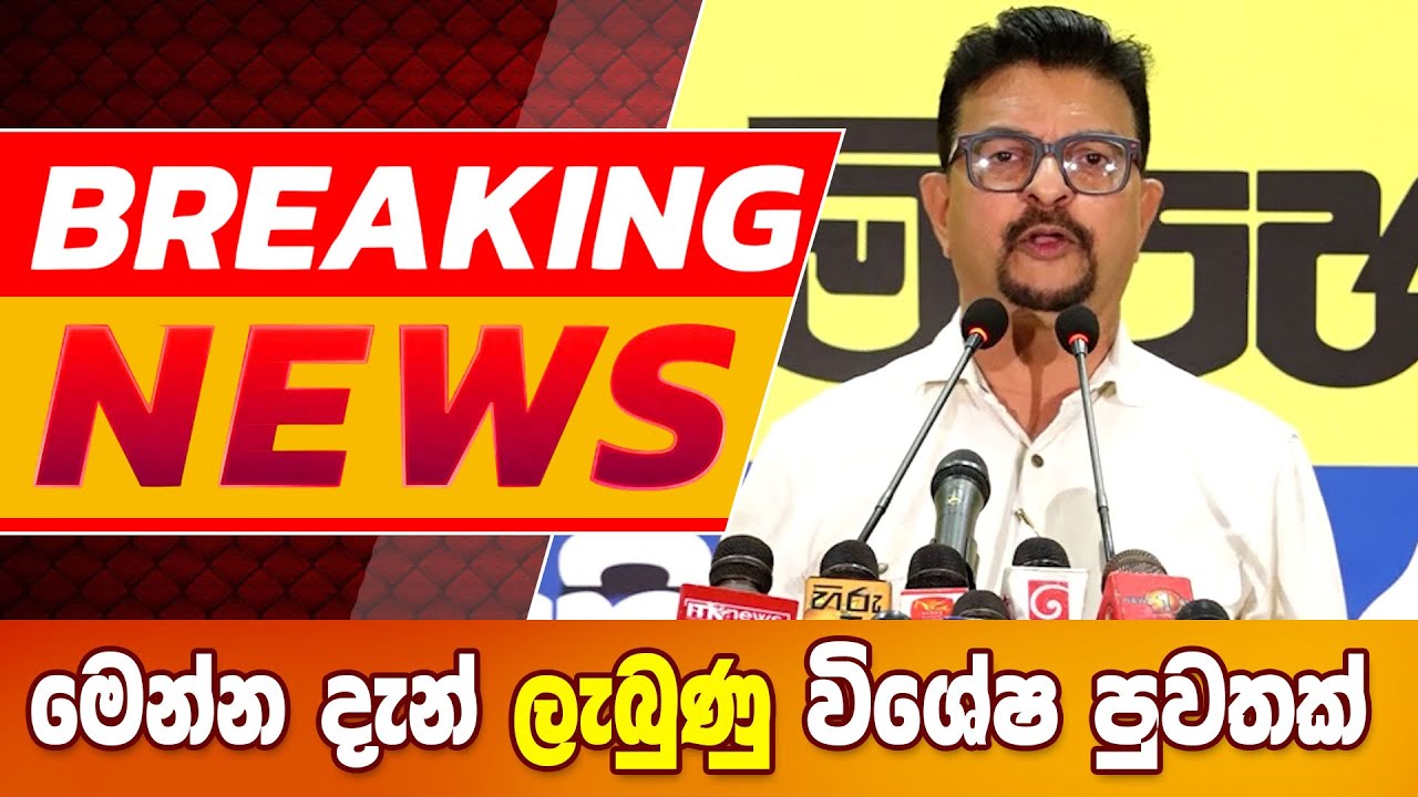 මෙන්න දැන් ලැබුණු විශේෂ පුවතක් - BREAKING NEWS #breakingnews