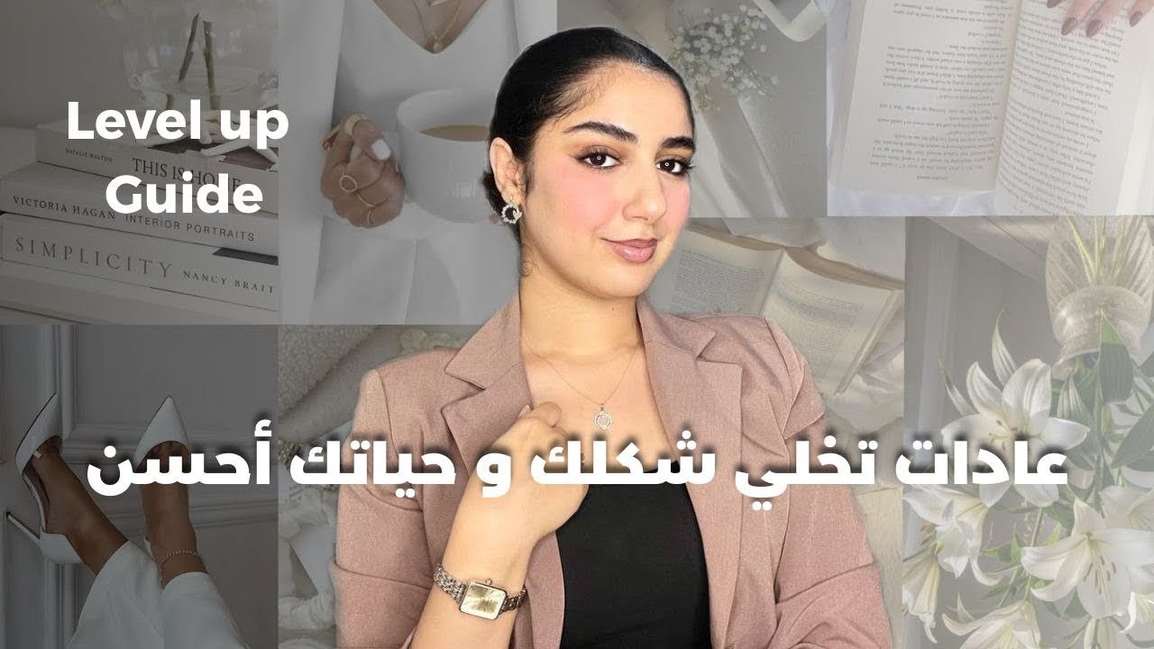 نسختك الحالية قدامت، كيفاش طلعي شكلك و حياتك للمستوى التالي| LEVEL UP GUIDE