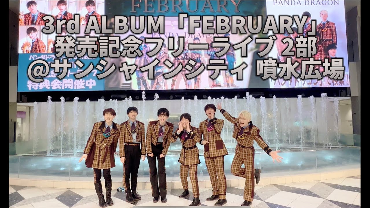 【パンダドラゴン】3rdアルバム『FEBRUARY』発売記念フリーライブ2部 @ サンシャインシティ 噴水広場