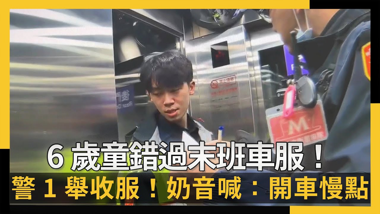6歲童錯過末班車警1舉收服！奶音萌喊：開車慢點喔｜NOWNEWS #CC字幕