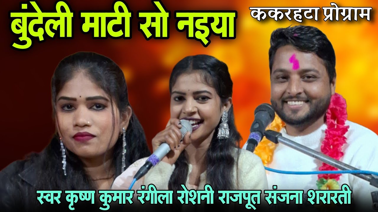 बुंदेली माटी सो नइया!!स्वर कृष्ण कुमार रंगीला और रोशनी राजपूत संजना शरारती!! ककरहटा प्रोग्राम 
