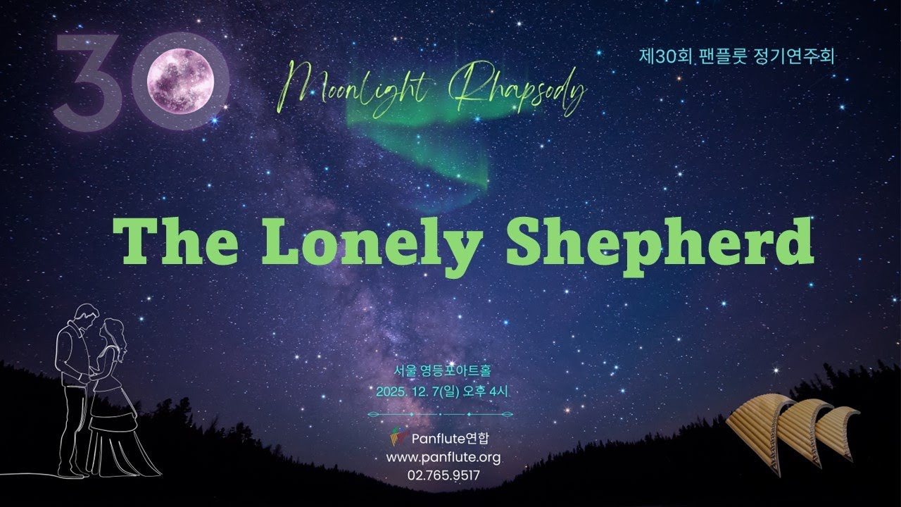 The Lonely Shepherd (제30회 Panflute연합 정기연주회)