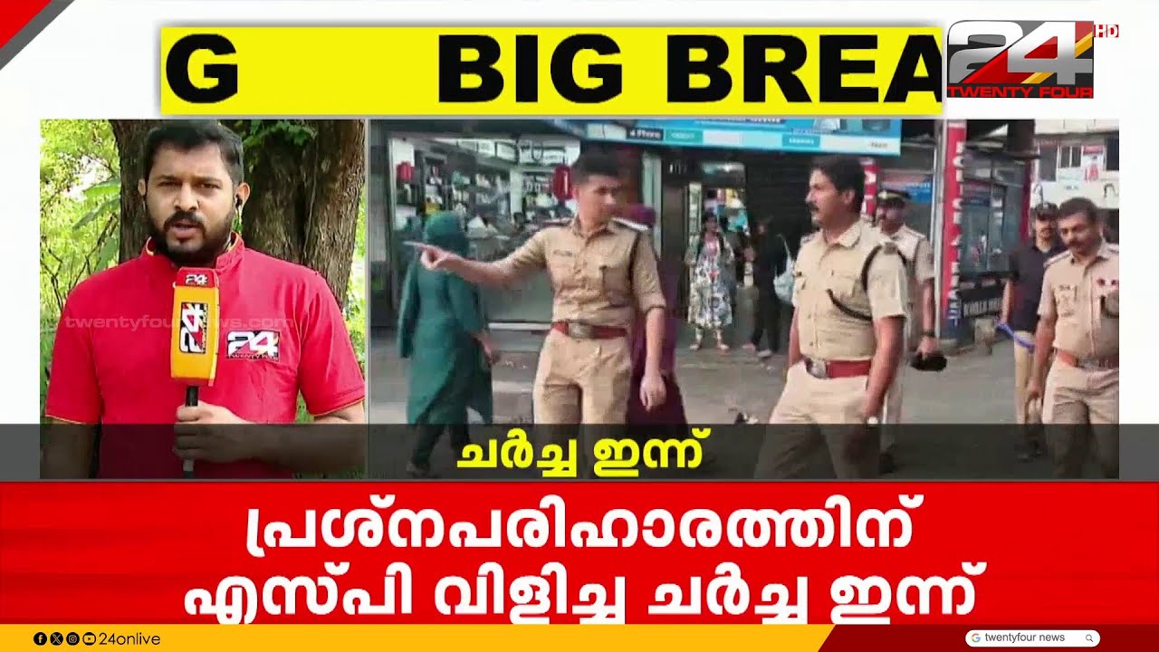 പെരുമ്പാവൂരിലെ പ്രദേശവാസികളും അതിഥി തൊഴിലാളികളും തമ്മിലുള്ള തർക്കം; പൊലീസ് ഇടപെടൽ