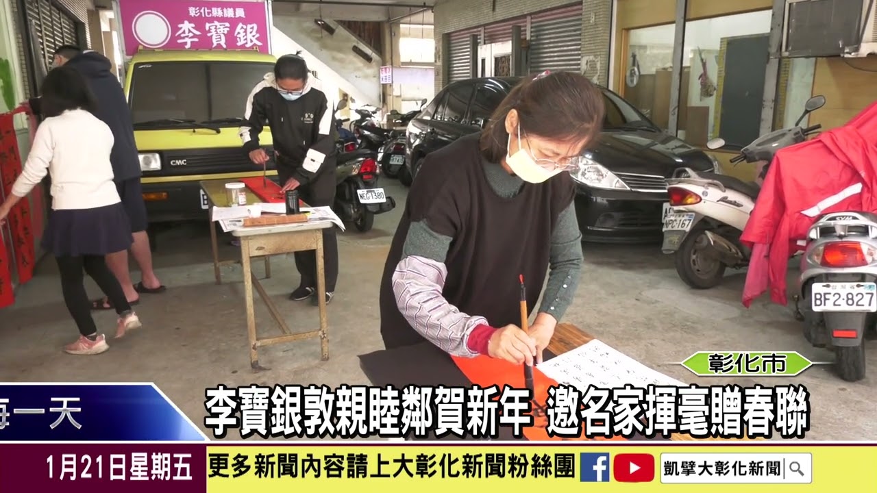 1110121李寶銀敦親睦鄰賀新年 邀名家揮毫贈春聯