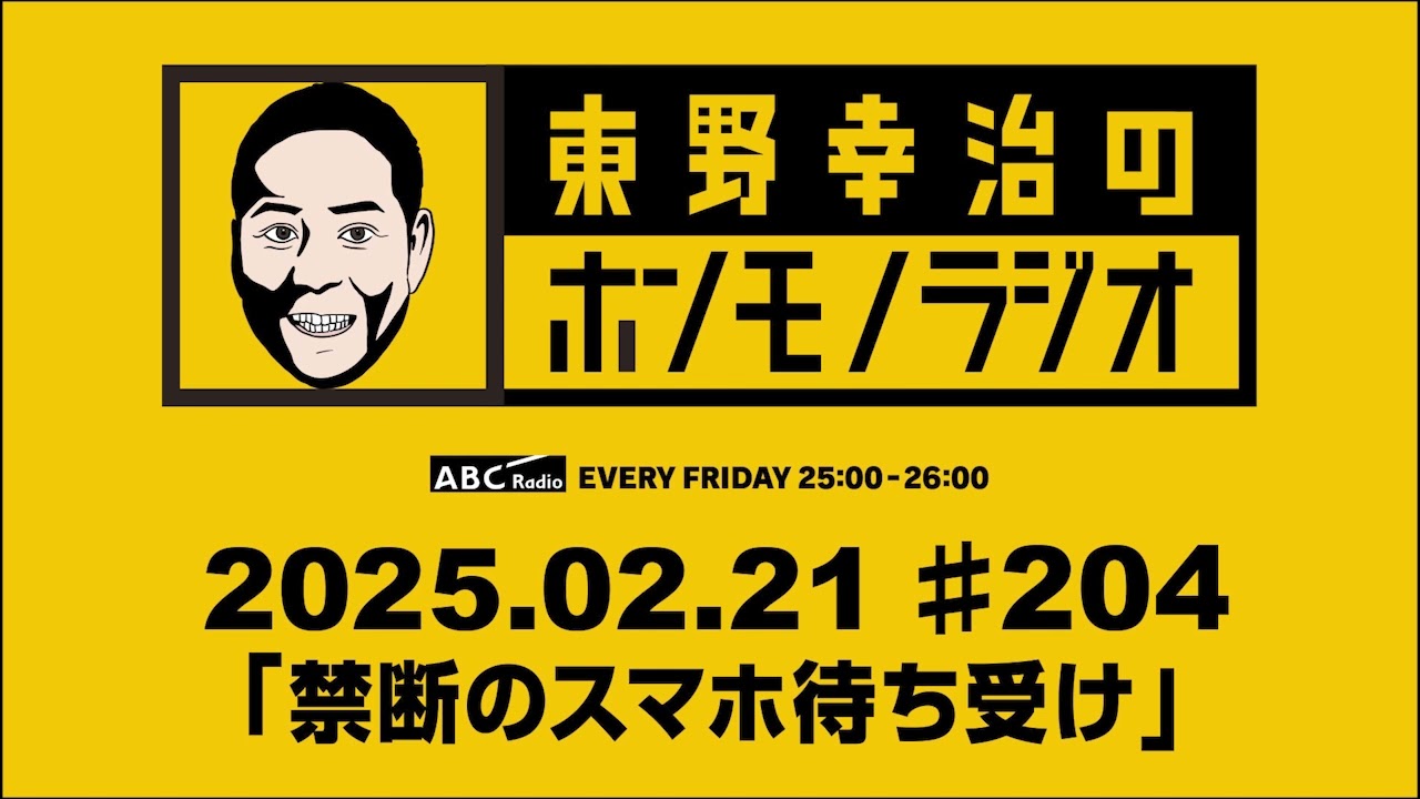 ＡＢＣラジオ【東野幸治のホンモノラジオ】＃204（2025年2月21日）