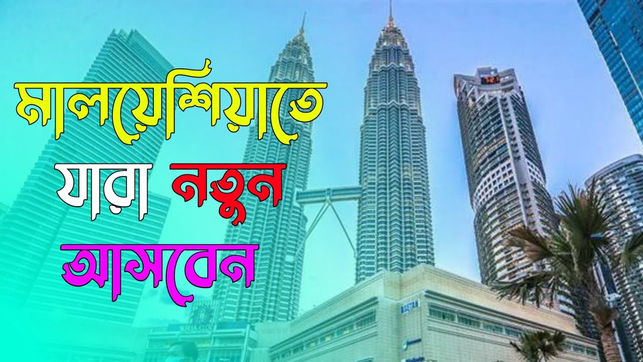 মালয়েশিয়াতে যারা নতুন আসবেন | Oviraj ofc
