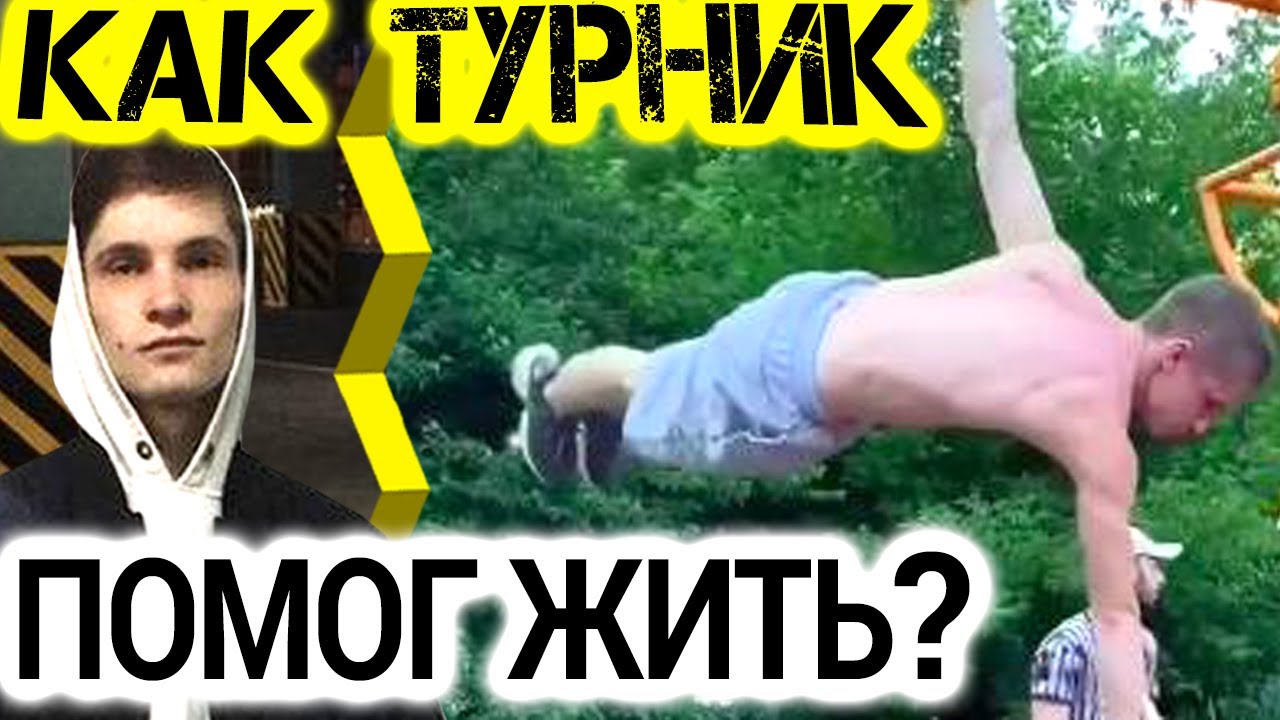 Как турники помогли ему жить? 8 лет в gimbarr